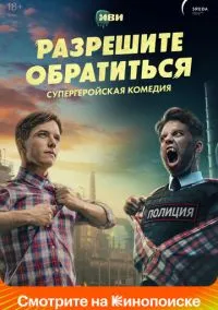 сериал Разрешите обратиться (сериал, 2023) 1 сезон смотреть онлайн на Лордфильм