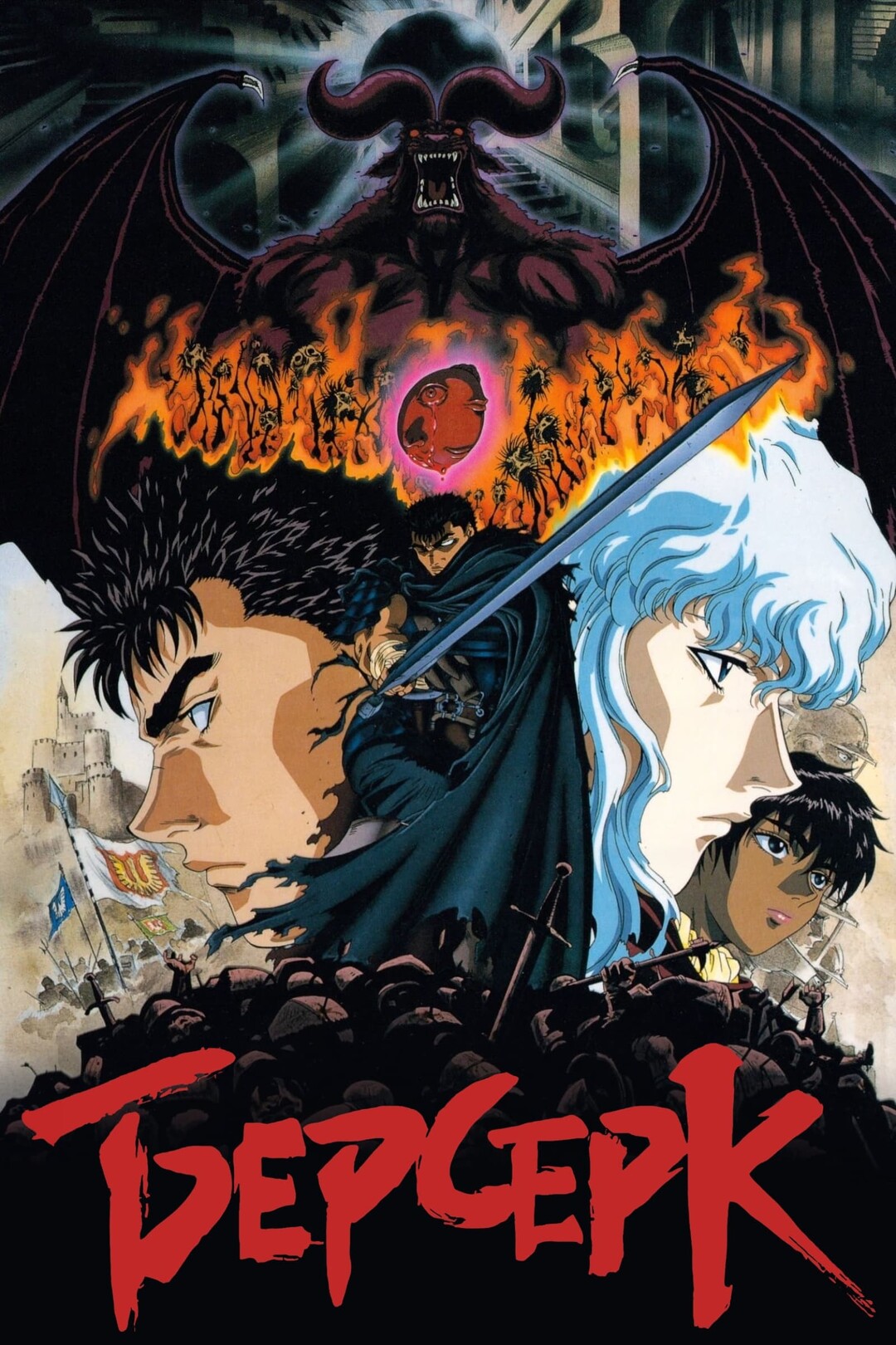 Берсерк (аниме сериал, 1997) 1-3 сезон смотреть онлайн на Лордфильм