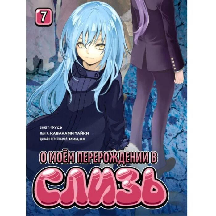 сериал О моём перерождении в слизь (аниме сериал, 2018) 1-3 сезон смотреть онлайн на Лордфильм