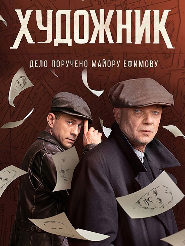 сериал Художник (сериал, 2021) 1 сезон смотреть онлайн на Лордфильм