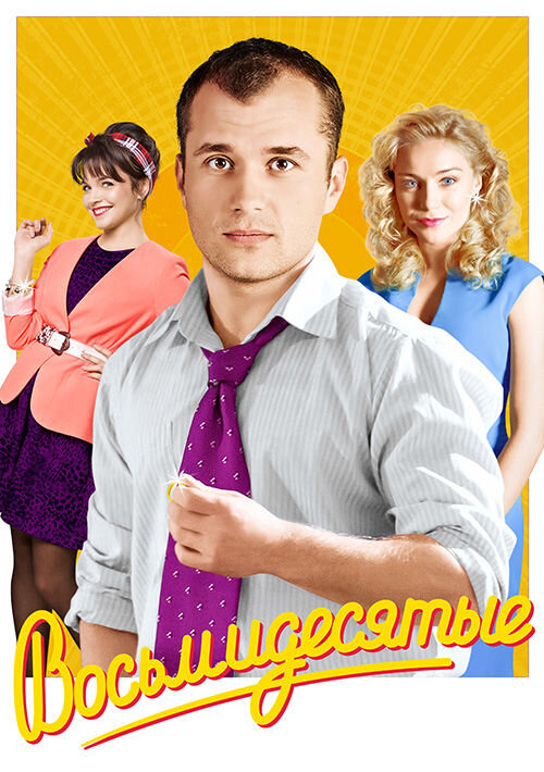 Восьмидесятые (сериал, 2011) 1-6 сезон смотреть онлайн на Лордфильм